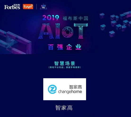 “2019福布斯中国AIoT百强企业”评选结果正式揭晓